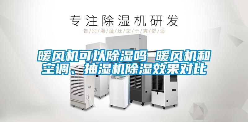 暖風機可以除濕嗎 暖風機和空調、抽濕機除濕效果對比