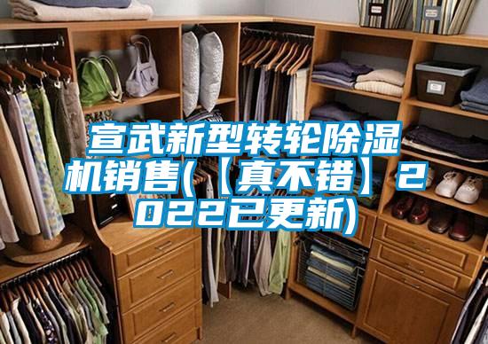 宣武新型轉(zhuǎn)輪除濕機銷售(【真不錯】2022已更新)