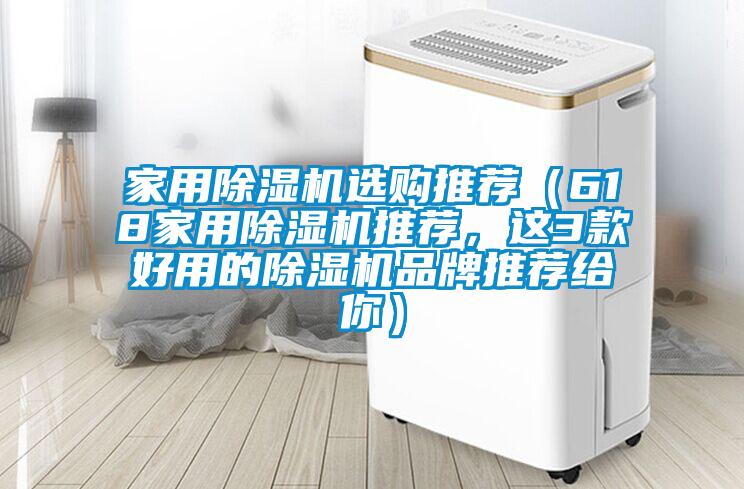 家用除濕機選購推薦（618家用除濕機推薦，這3款好用的除濕機品牌推薦給你）