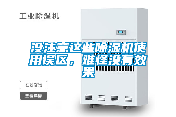 沒注意這些除濕機使用誤區，難怪沒有效果