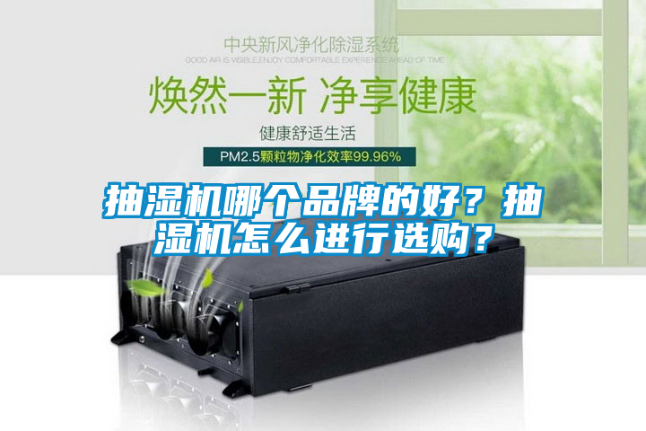抽濕機哪個品牌的好？抽濕機怎么進行選購？
