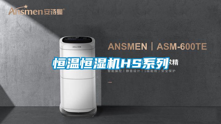 恒溫恒濕機HS系列