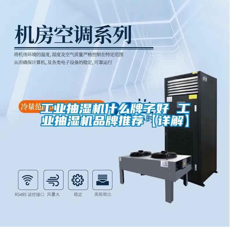 工業抽濕機什么牌子好 工業抽濕機品牌推薦【詳解】