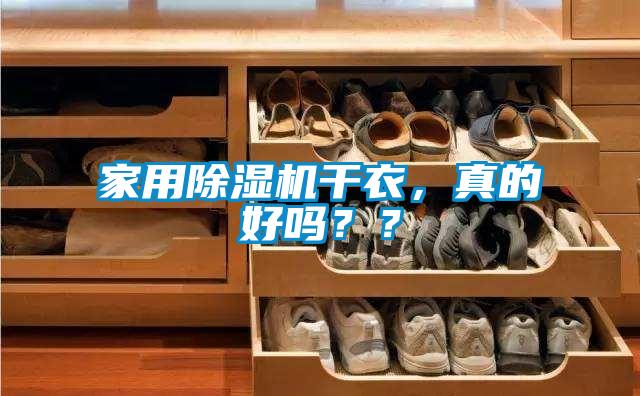 家用除濕機干衣，真的好嗎？？