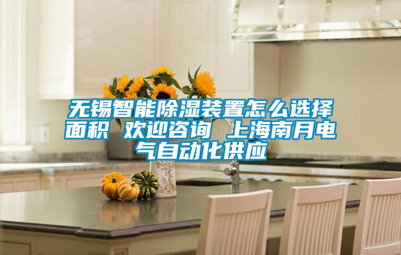 無(wú)錫智能除濕裝置怎么選擇面積 歡迎咨詢 上海南月電氣自動(dòng)化供應(yīng)