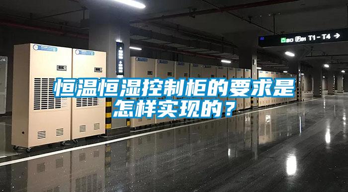 恒溫恒濕控制柜的要求是怎樣實現的？