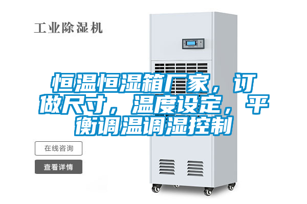 恒溫恒濕箱廠家，訂做尺寸，溫度設(shè)定，平衡調(diào)溫調(diào)濕控制