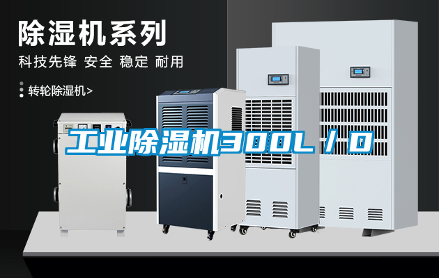工業除濕機300L／D
