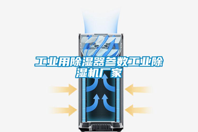 工業用除濕器參數工業除濕機廠家