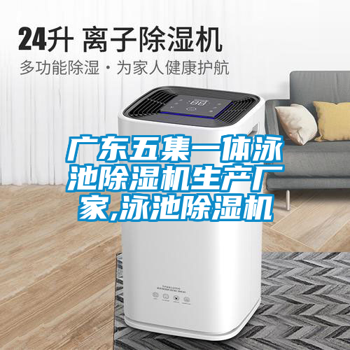 廣東五集一體泳池除濕機(jī)生產(chǎn)廠(chǎng)家,泳池除濕機(jī)