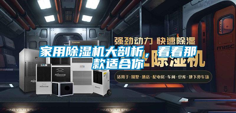 家用除濕機大剖析，看看那款適合你