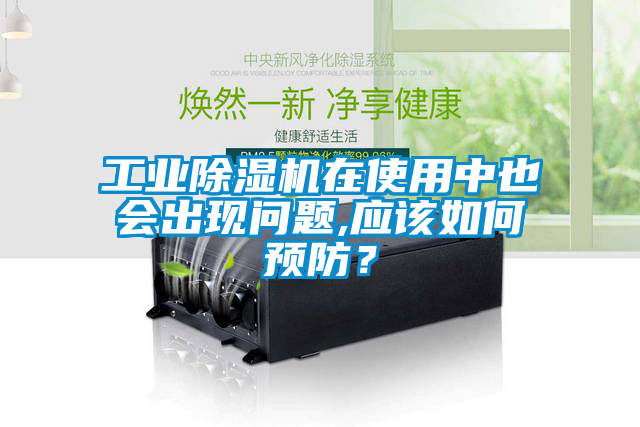 工業除濕機在使用中也會出現問題,應該如何預防？