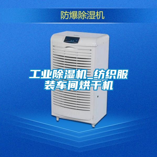 工業除濕機_紡織服裝車間烘干機