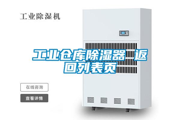 工業倉庫除濕器 返回列表頁