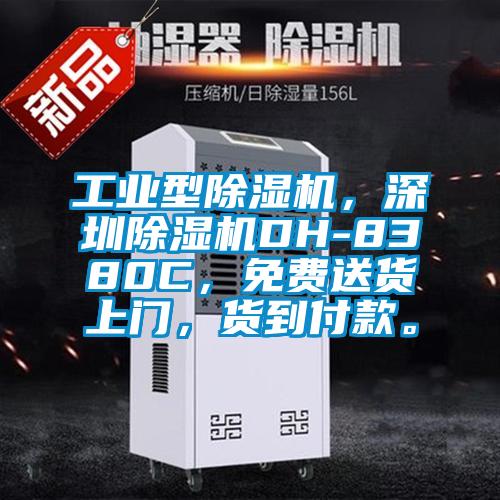 工業(yè)型除濕機(jī)，深圳除濕機(jī)DH-8380C，免費(fèi)送貨上門，貨到付款。