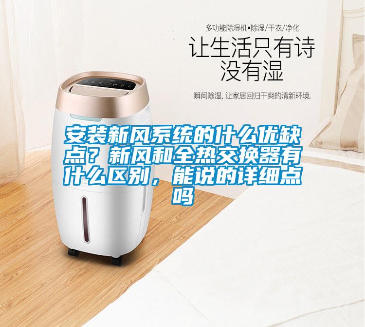 安裝新風系統的什么優缺點？新風和全熱交換器有什么區別，能說的詳細點嗎