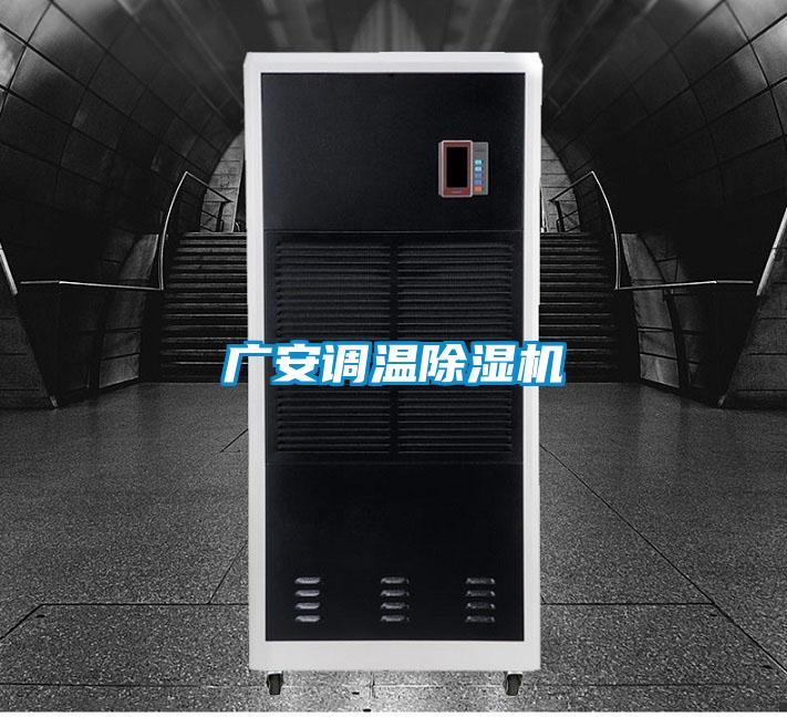 廣安調溫除濕機