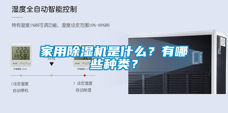 家用除濕機是什么？有哪些種類？