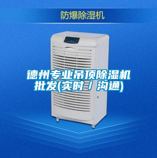 德州專業吊頂除濕機批發(實時／溝通)