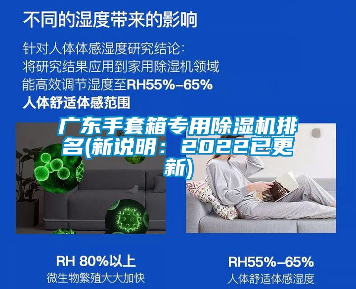 廣東手套箱專用除濕機(jī)排名(新說明：2022已更新)