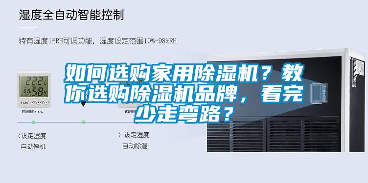 如何選購家用除濕機？教你選購除濕機品牌，看完少走彎路？