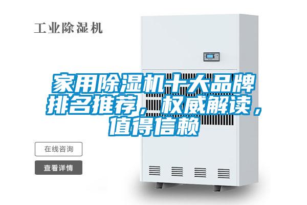 家用除濕機(jī)十大品牌排名推薦，權(quán)威解讀，值得信賴