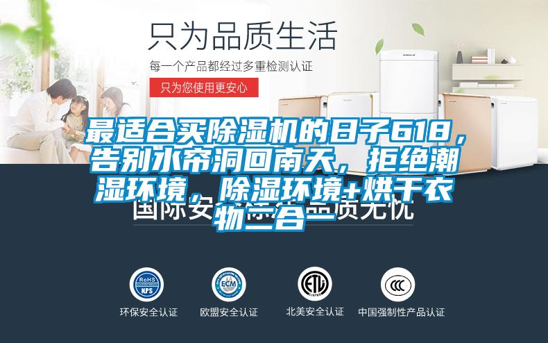 最適合買除濕機(jī)的日子618，告別水簾洞回南天，拒絕潮濕環(huán)境，除濕環(huán)境+烘干衣物二合一