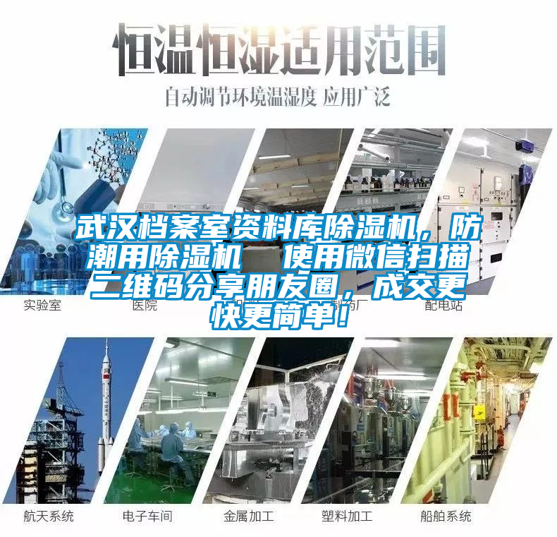 武漢檔案室資料庫除濕機，防潮用除濕機  使用微信掃描二維碼分享朋友圈，成交更快更簡單！