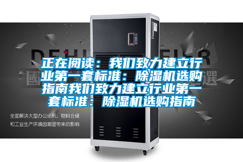 正在閱讀：我們致力建立行業第一套標準：除濕機選購指南我們致力建立行業第一套標準：除濕機選購指南