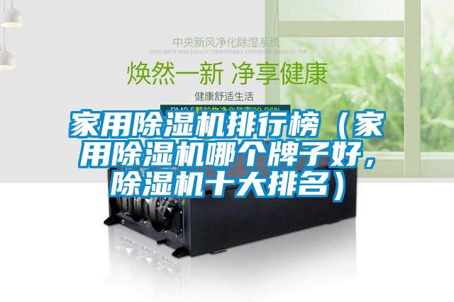 家用除濕機排行榜（家用除濕機哪個牌子好，除濕機十大排名）
