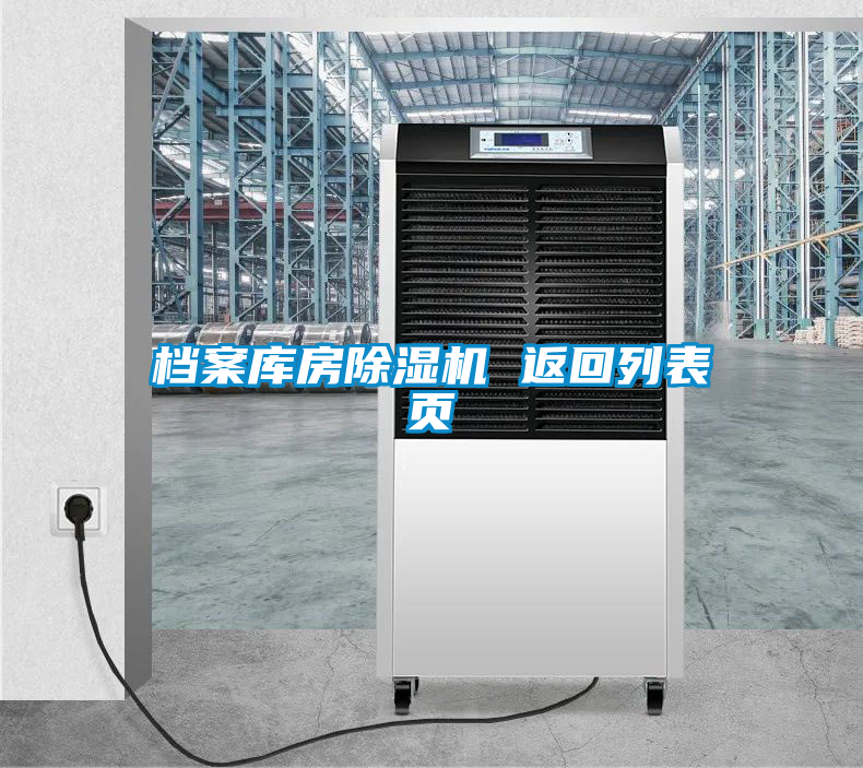 檔案庫房除濕機 返回列表頁