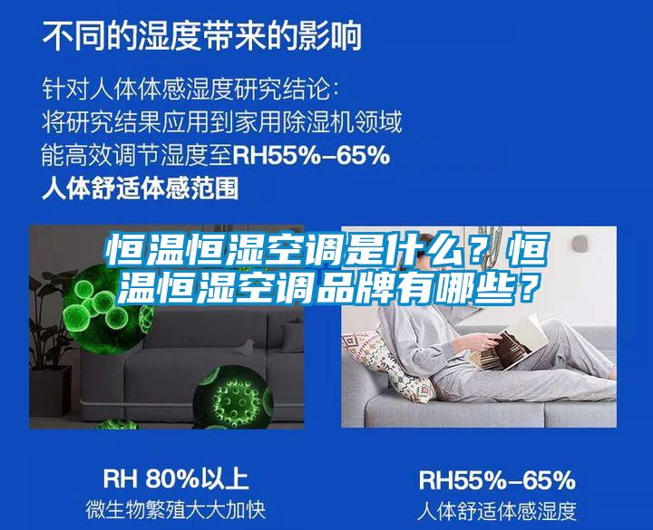 恒溫恒濕空調是什么？恒溫恒濕空調品牌有哪些？