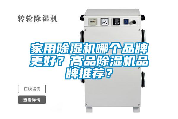 家用除濕機哪個品牌更好？高品除濕機品牌推薦？