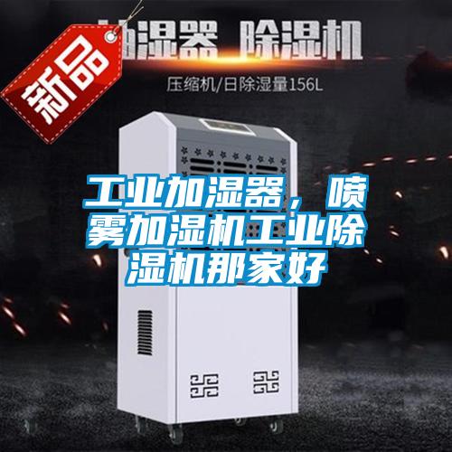 工業(yè)加濕器，噴霧加濕機工業(yè)除濕機那家好
