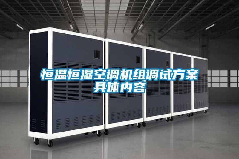恒溫恒濕空調機組調試方案具體內容