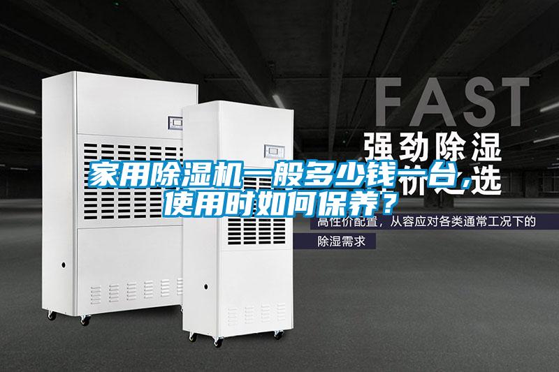 家用除濕機一般多少錢一臺，使用時如何保養？
