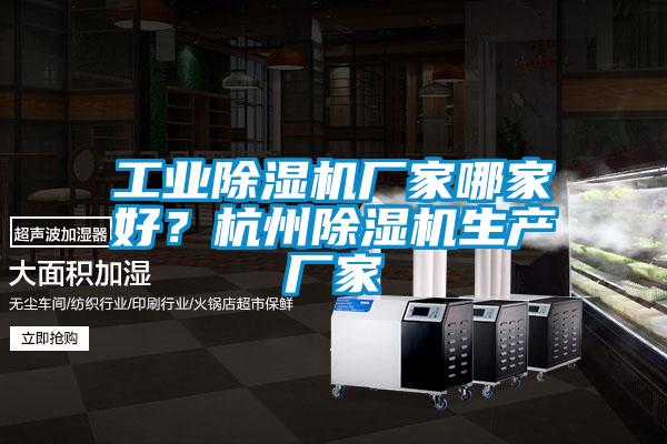 工業除濕機廠家哪家好？杭州除濕機生產廠家