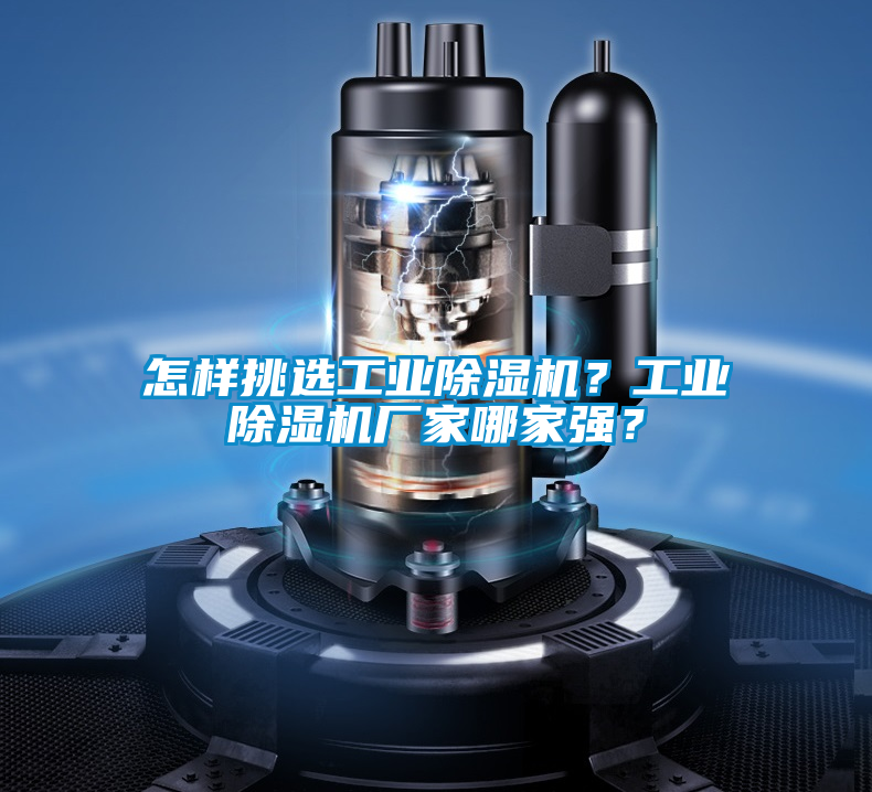 怎樣挑選工業(yè)除濕機(jī)？工業(yè)除濕機(jī)廠家哪家強(qiáng)？