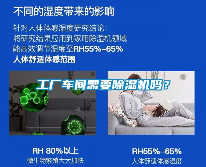 工廠車間需要除濕機嗎？