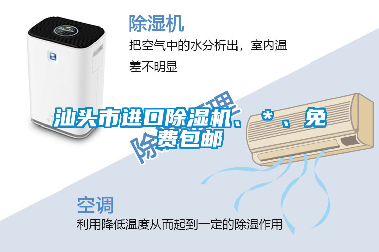 汕頭市進口除濕機、＊、免費包郵