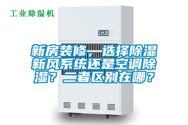 新房裝修，選擇除濕新風系統還是空調除濕？二者區別在哪？