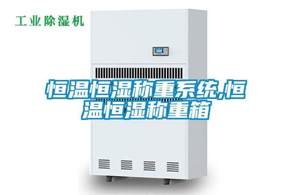 恒溫恒濕稱重系統,恒溫恒濕稱重箱