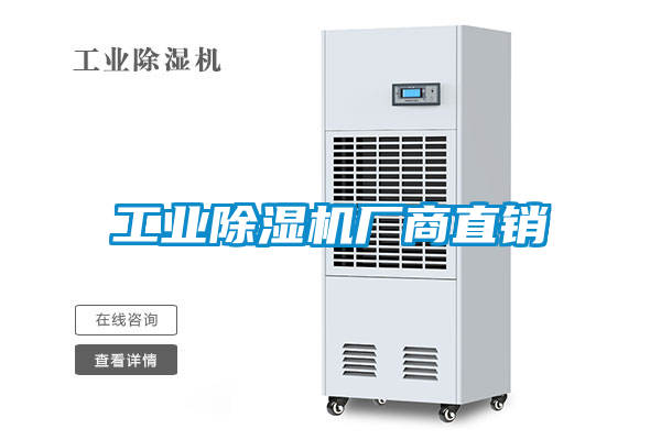 工業除濕機廠商直銷
