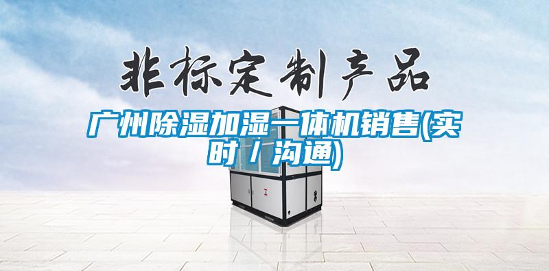 廣州除濕加濕一體機(jī)銷售(實時／溝通)