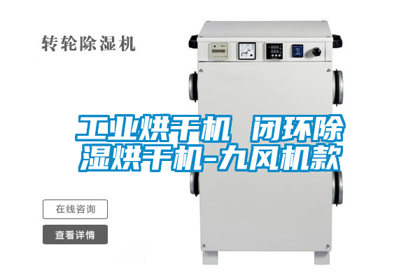 工業(yè)烘干機 閉環(huán)除濕烘干機-九風(fēng)機款