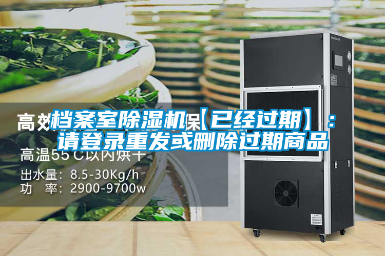 檔案室除濕機【已經過期】：請登錄重發或刪除過期商品