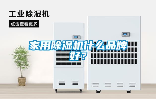 家用除濕機什么品牌好？