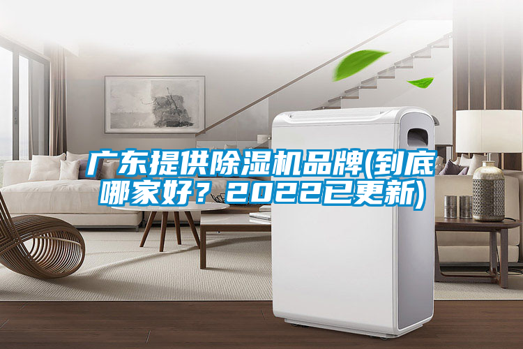 廣東提供除濕機品牌(到底哪家好？2022已更新)