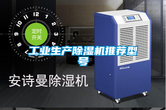 工業生產除濕機推薦型號