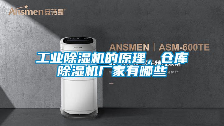 工業(yè)除濕機(jī)的原理，倉庫除濕機(jī)廠家有哪些